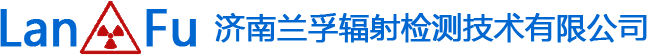 济南91香蕉APP成人污在线视看辐射检测技术有限公司